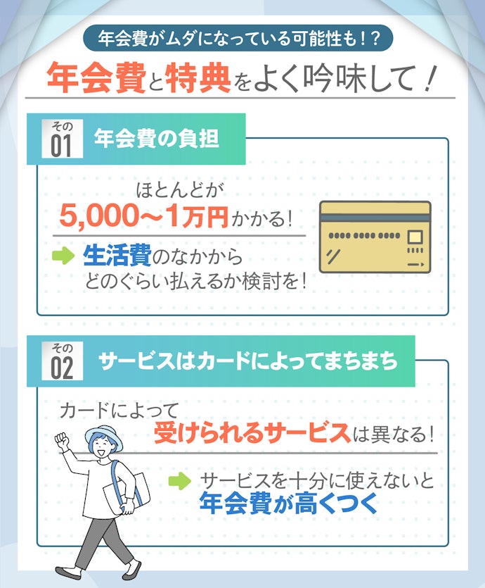 年会費がかかる有料クレジットカードを持つうえでの注意点