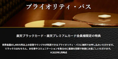 オマケ:「プライオリティ・パス」も無料に!