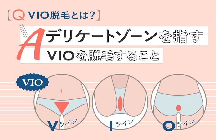 VIO脱毛とは?