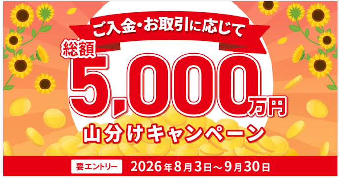 みんなのFXとLIGHT FXで入金と取引をすると総額5,000万円が山分けされる