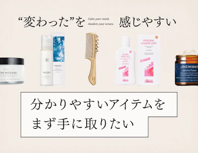 「効果が分かりやすい」からはじめよう。福本さんの愛用品をご紹介