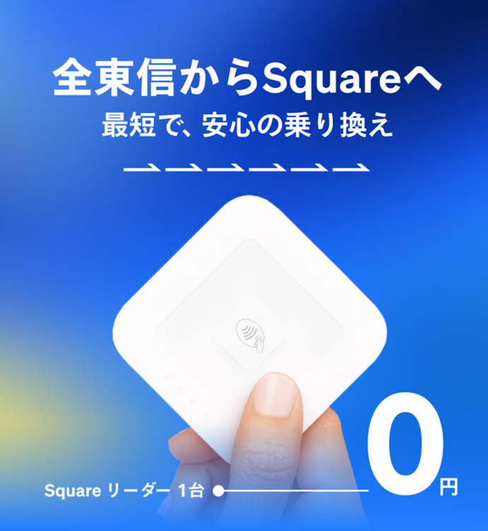 全東信からのお乗り換え限定!Square リーダーが0円でもらえるキャンペーン
