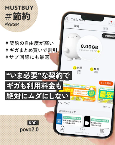 格安SIMのマストバイ:KDDI「povo2.0」/ 990円(3GB/30日間)