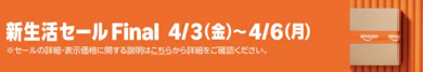 Amazon.co.jp「新生活セールFinal」が開催中!