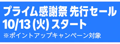 「Amazonプライム感謝祭」先行セールが開催中!