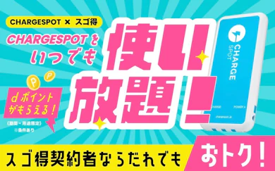 ChargeSPOTがドコモのスゴ得で使い放題になるって知ってる?