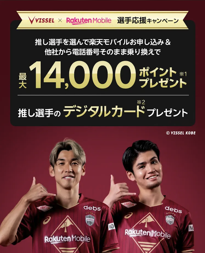 ヴィッセル神戸キャンペーンで最大14,000ポイントとデジタルカードがもらえる