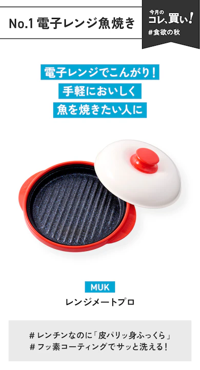 【NO.1電子レンジ魚焼き】MUK「レンジメートプロ」(販売価格:9,900円)