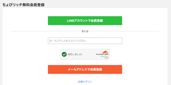 ちょびリッチの新規登録方法を紹介