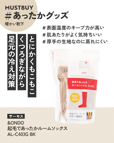 暖かい靴下のマストバイ:サーモス「&ONDO 起毛であったかルームソックス AL-C403G BK」 / 約1,800円