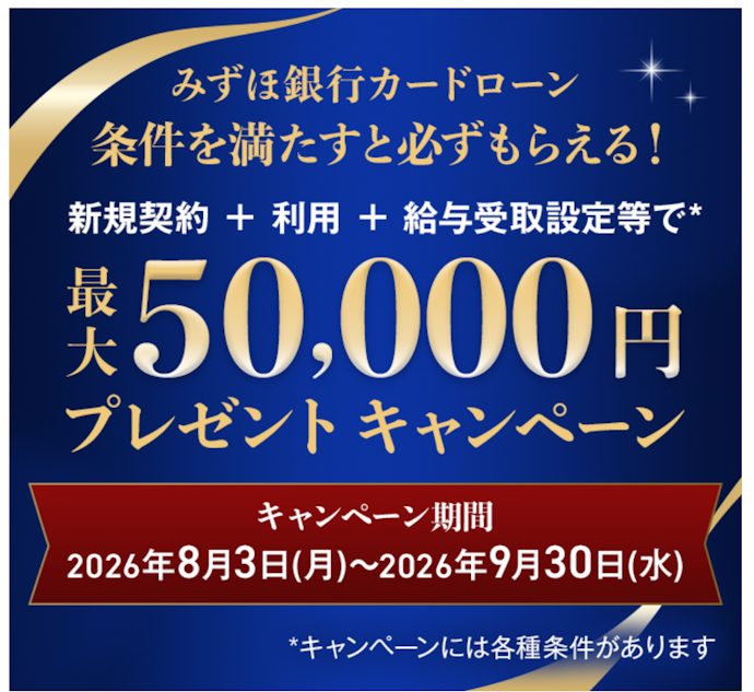 カードローン契約と条件達成で現金最大50,000円がもらえる