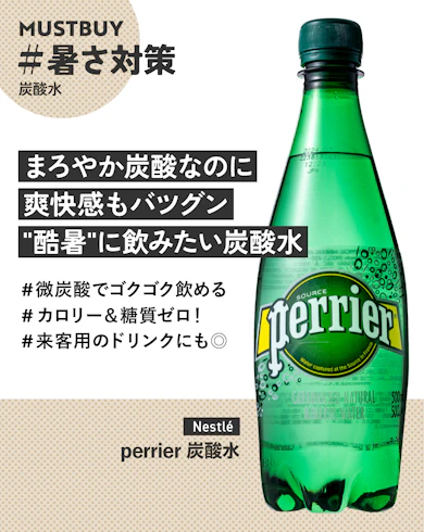 炭酸水のマストバイ:Nestlé「perrier 炭酸水」