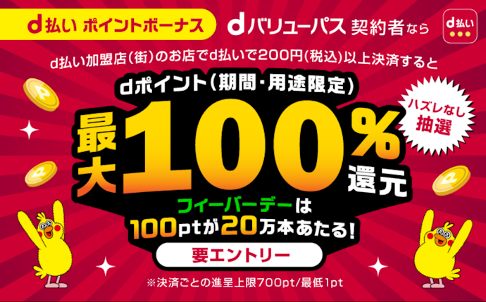 d払い利用でdポイント最大全額還元キャンペーン実施中