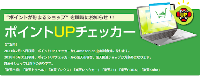 確実にポイントをためるならポイントUPチェッカーの利用がおすすめ