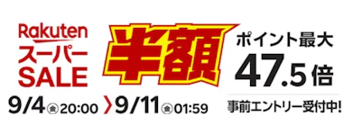 2026年も楽天スーパーSALE開催!