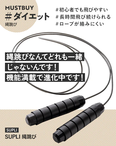 縄跳びのマストバイ:SUPLI「縄跳び」