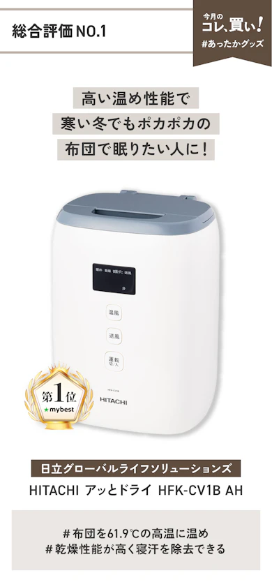【総合評価NO.1】日立グローバルライフソリューションズ「HITACHI アッとドライ HFK-CV1B AH」(販売価格:11,460円)