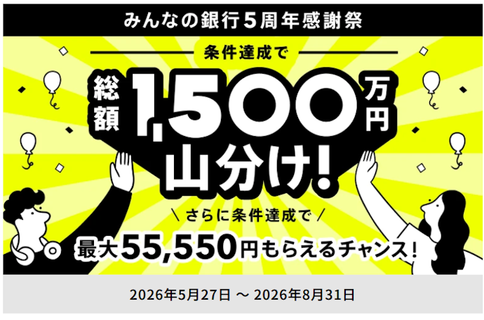 条件達成で現金山分けや最大5,000円がもらえる