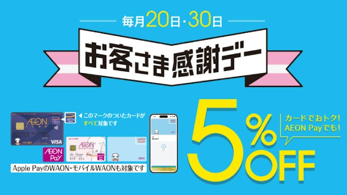 毎月20日・30日は「お客さま感謝デー」。幅広い商品が5%OFF