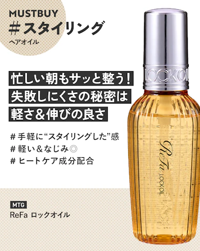 ヘアオイルのマストバイ:MTG「ReFa ロックオイル」 / 約2,600円