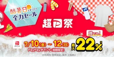 2026年夏の大型セール「超PayPay祭」がスタート!開催期間はいつまで?