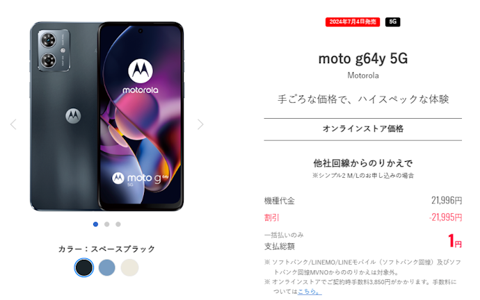 購入条件はオンライン購入+他社から乗り換え(MNP)が基本