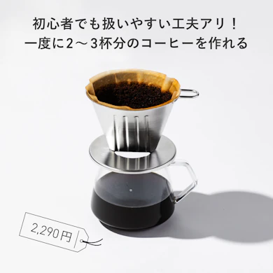 【おすすめ商品④:ドリッパー】無骨なステンレスがコーヒー好きの胸を打つ! 軽くてアウトドアにも最適(2,290円)