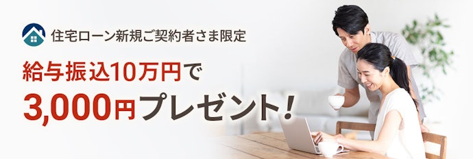 住宅ローンを新規契約し、給与受取口座をソニー銀行にすると3,000円もらえる