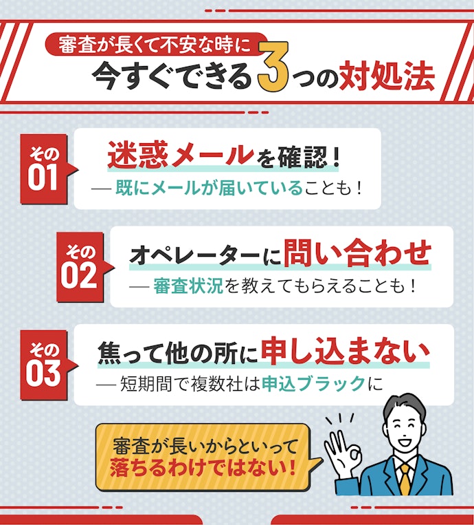 アイフルの審査が長引いているときにできることは?