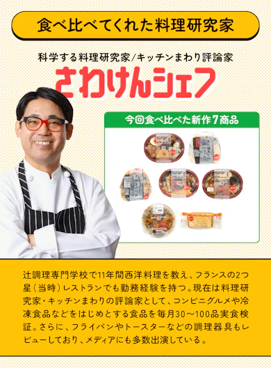 料理研究家がセブン新作7商品を食べ比べてランキング化!