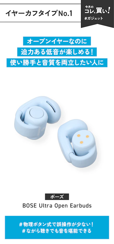 【イヤーカフタイプNo.1】ボーズ「BOSE Ultra Open Earbuds」(販売価格:26,200円)