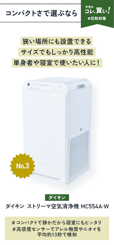 【コンパクトさで選ぶなら】ダイキン「ダイキン ストリーマ空気清浄機 MC554A-W」(販売価格:41,380円)