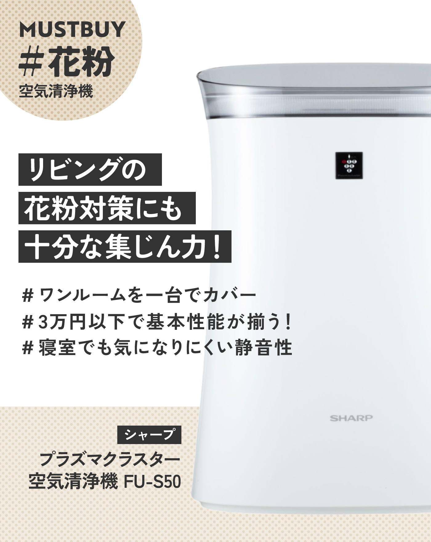 花粉襲来】集じんも脱臭もおまかせな「シャープ」の空気清浄機なら、U3 