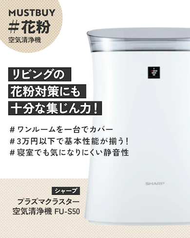 空気清浄機のマストバイ:シャープ「プラズマクラスター 空気清浄機 FU-S50」/ 約19,800円