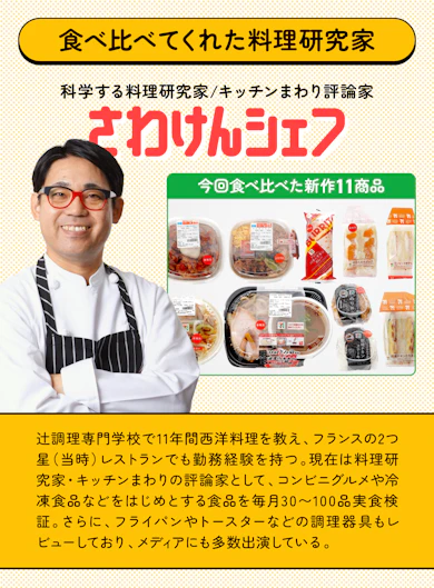 料理研究家がセブン新作11商品を食べ比べてランキング化!