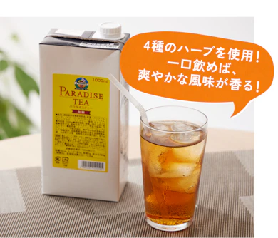 【おすすめ商品②】4種のハーブですっきり爽やか!ソーダ割りもたまらない業務用アイスティー