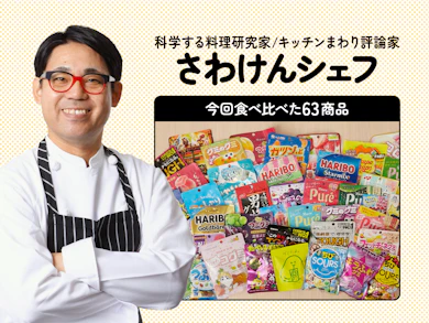 料理研究家が定番&話題のグミ63商品を食べ比べ!