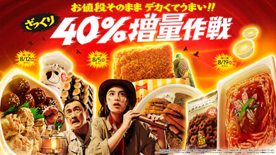 第2週は8月12日スタート!「お値段そのまま デカくてうまい!!ざっくり40%増量作戦」まだまだ続きます!