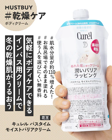 ボディクリームのマストバイ:花王「キュレル バスタイム モイストバリアクリーム」/約2,000円