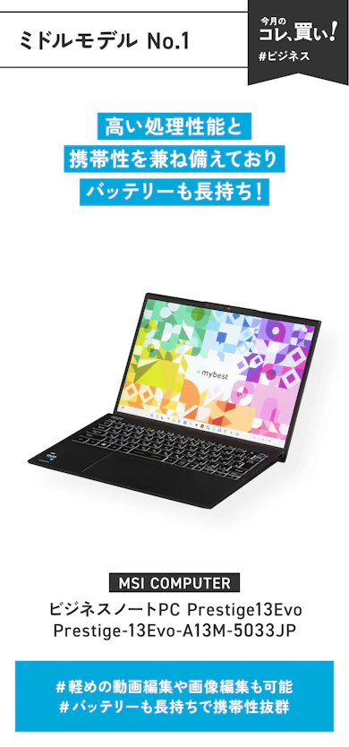 【ミドルモデル】MSI「ビジネスノートPC Prestige13Evo Prestige-13Evo-A13M-5033JP」(販売価格:109,800円)