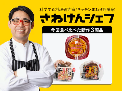 実際、ちゃんと美味しいの!?料理研究家が実食レビューします