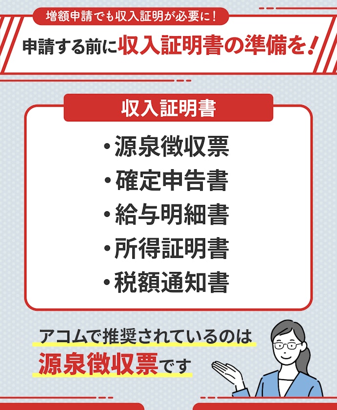 増額に際して収入証明書が必要になるケースが多い