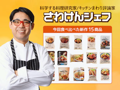 料理研究家が冷凍食品(揚げ物系)15商品を食べ比べ!
