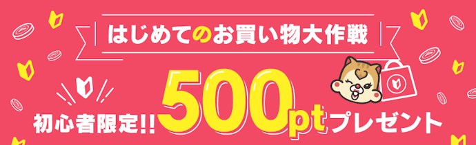 はじめてショッピング広告を利用した人限定でボーナス500pt