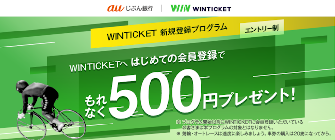 WINTICKETへの新規登録とauじぶん銀行の口座連携でもれなく500円がもらえる