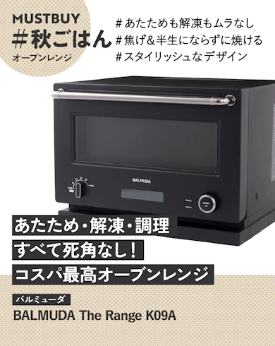 オーブンレンジのマストバイ:バルミューダ「BALMUDA The Range K09A」/約55,000円