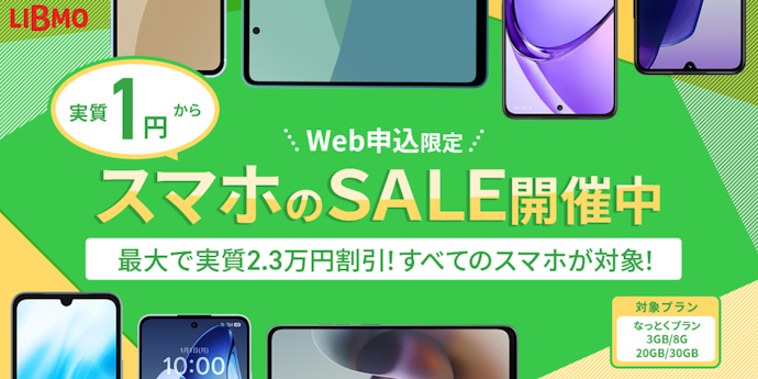 LIBMOの端末セットキャンペーン