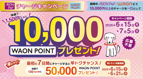 AEON PayやWAONにチャージすると最大50,000WAONポイント当たる
