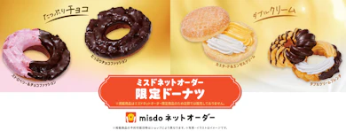 ミスドネットオーダーでしか買えない“裏メニュー”があるの知ってる?