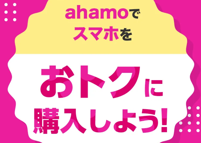 ahamoの端末セットキャンペーン
